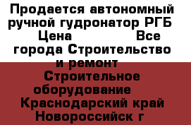 Продается автономный ручной гудронатор РГБ-1 › Цена ­ 108 000 - Все города Строительство и ремонт » Строительное оборудование   . Краснодарский край,Новороссийск г.